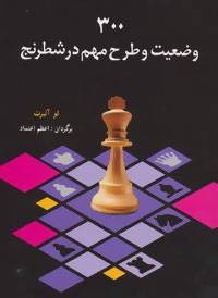‏‫۳۰۰ وضعیت و طرح مهم در شطرنج‬